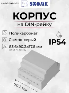 Модульный пластиковый корпус на DIN-рейку SZOMK AK-DR-105-GRY, светло-серый, поликарбонат, 83.6x90.2x57.5 мм