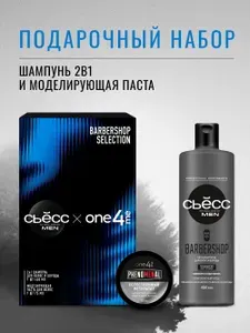 Подарочный набор Сьёсс Шампунь мужской 2в1 Barbershop, для волос и бороды, 450 мл + ONE4ME Моделирующая паста Phenomenal, 75 мл