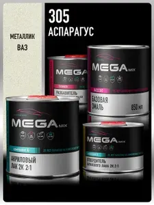 Базовая эмаль Аспарагус 305, Комплект: (Эмаль 850 мл. + Разбавитель 500 мл. + Лак автомобильный 2К MS, 1275 мл.), MEGAMIX