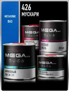 Базовая эмаль Мускари 426, Комплект: (Эмаль 850 мл. + Разбавитель 500 мл. + Лак автомобильный 2К HS, 1275 мл.), MEGAMIX
