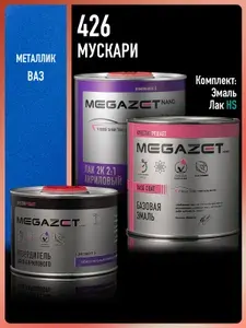 Базовая эмаль Мускари 426, Комплект: (Эмаль 750 мл. + Лак автомобильный MS 2К, 1275 мл.), MEGAZET, Краска автомобильная, базисная под лак