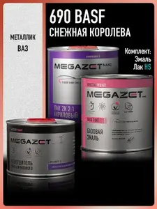 Базовая эмаль Снежная королева BASF 690, Комплект: (Эмаль 750 мл. + Лак автомобильный MS 2К, 1275 мл.), MEGAZET, Краска автомобильная, базисная под лак