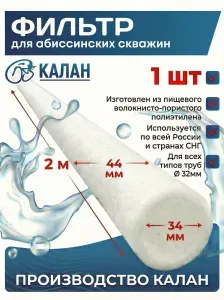 Фильтр чулок для абиссинской скважины 2м D-32