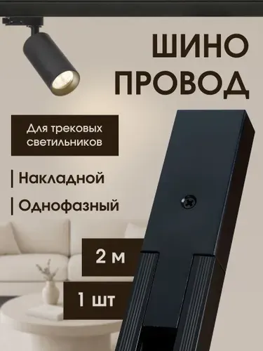 Шинопровод трековый однофазный 2м черный пластиковый - 1шт