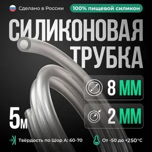 Силиконовая трубка 8мм, толщина стенки 2мм, пищевой силиконовый шланг, 5 метров, для самогонных аппаратов, для аквариума, колонны, кофемашины
