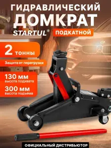STARTUL Домкрат автомобильный подкатной гидравлический 2т с кейсом (ST8014-03)