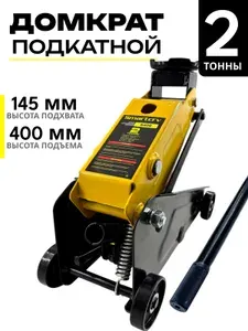Домкрат гидравлический подкатной SmartCRV 2тонны 400мм