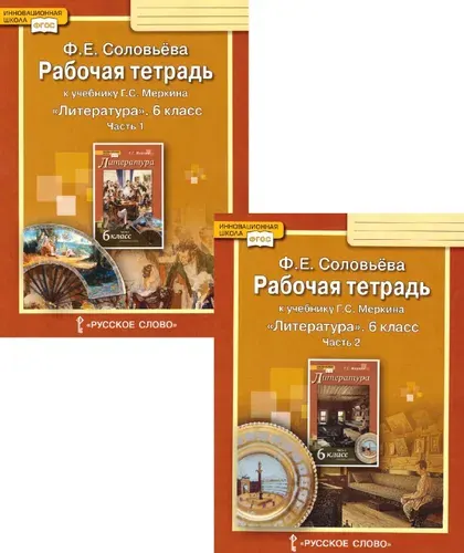 Литература 6 класс Рабочая тетрадь в 2х частях Соловьева Ф.Е