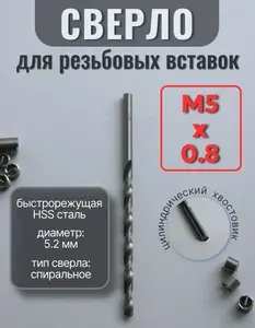 Сверло по металлу 5.2х132мм для резьбовой вставки М5х0.8 ANROKEY