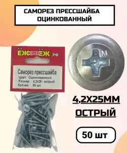 Саморезы прессшайба 4,2х25 мм острый Оцинкованные (50 шт) ЁЖкрепЁЖ.