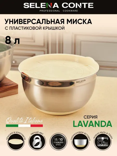 SELENA CONTE Глубокая миска LAVANDA из нержавеющей стали с крышкой 8л