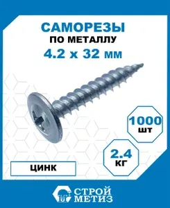 Саморезы Стройметиз металл-металл 4.2х32, острый, покрытие - цинк, 1000 шт.