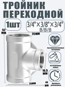 Тройник 3/4"x3/8"x3/4" в/в/в для труб AISI 304 - 1шт