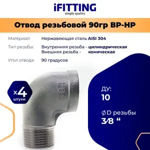 Отвод 3/8 дюйма ДУ10 резьбовой вр/нр 90 градусов нержавеющий AISI 304 (4 шт.)