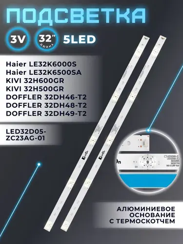 Подсветка для телевизора Haier LE32K6000S, LE32K6500SA, KIVI 32H600GR, 32H500GR, 32HR52GR, DOFFLER 32DH46-T2, 32DH49-T2, 32DH48-T2 32" 3V 5 led 3 pin (комплект 2 шт) 552mm