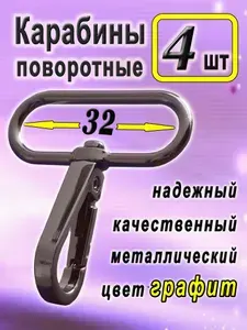 Карабин для сумки поворотный, 4 шт, Карабин металлический, для стропы ремня 32 мм, 3 см, Графит