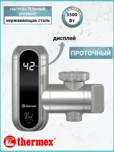 Водонагреватель проточный THERMEX Nord 3500 3,5 кВт