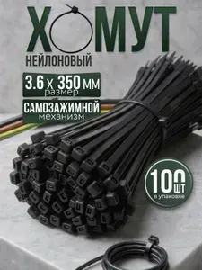 Хомут стяжка нейлоновая пластиковая, крепеж 3,6х 350мм, 100 штук черный