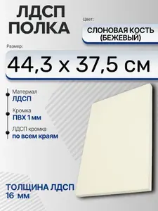 ЛДСП Слоновая кость (Бежевый) 44,3 х 37,5 см. Мебельный щит (Полка в шкаф)