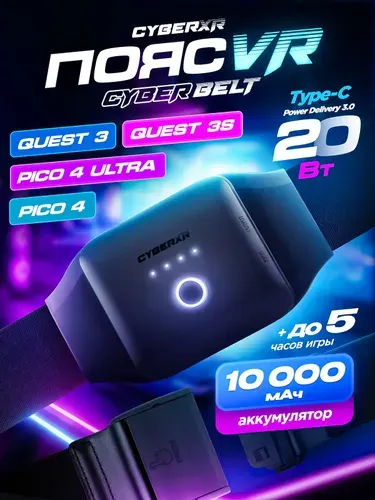 CyberXR Внешний аккумулятор-пояс для Pico 4/Quest 3/3S, черный
