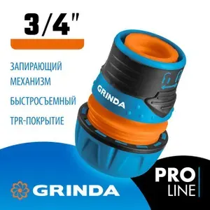 GRINDA / 3/4", с запирающим механизмом, пластиковый быстросъемный соединитель для шланга с покрытием TPR