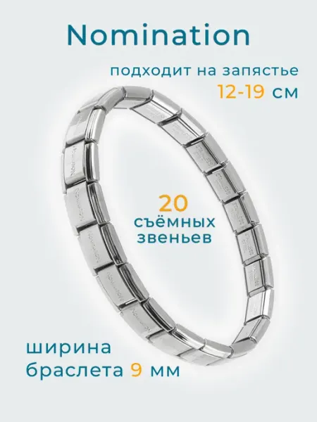 La Contena Браслет на руку Nomination Номинейшен Номинейшн