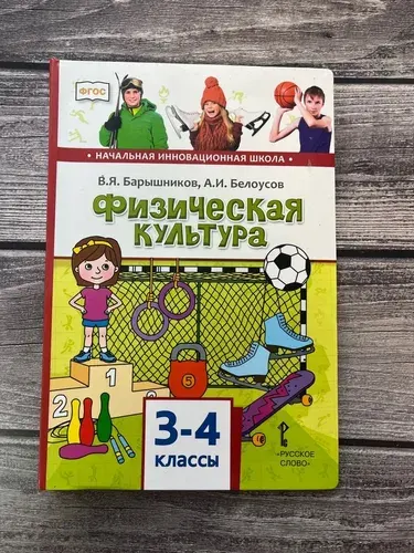 Учебник Русское слово Барышников В.Я. Физическая культура. 3 - 4 классы.