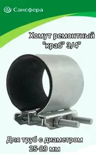 Хомут ремонтный оцинкованный "краб" 3/4" для труб 25-29 мм