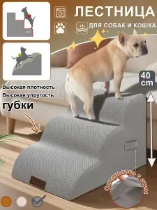 Лестница для собак, прикроватная, ступенька 3, лестница для маленьких собак, средних пород, противоскользящее дно,400x600x400MM, серый