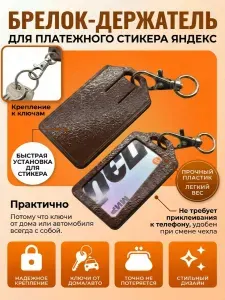 Брелок-держатель для платежного стикера Яндекс 41х27х22,3 шоколадный