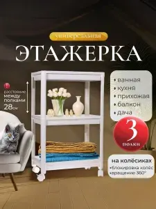 Этажерка на колесиках, напольный стеллаж,3 секции Полипропилен, 44х22х71 см