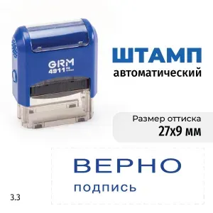 GRM 4911_P3 стандартный штамп 3.3 Верно подпись. Готовый штамп на автоматической оснастке, оттиск синий