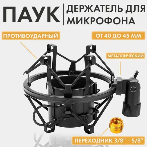 Держатель на стойку паук для микрофона металлический противоударный с амортизирующим креплением, переходник резьба 3/8" и 5/8"