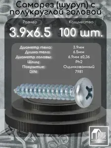 Саморез по металлу 3.9х6.5, DIN7981, оцинкованный, 100 штук