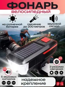 USB перезаряжаемый велосипедный фонарь со звуковым сигналом 5 звуков на Солнечной батарее 3 режима