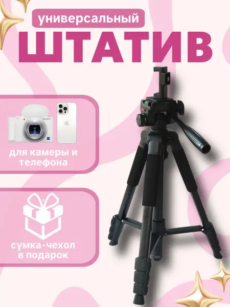 Contentica Штатив универсальный напольный для телефона и камеры