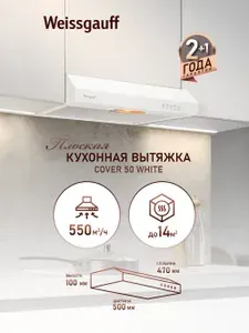 Вытяжка Weissgauff Cover 50 White, Производительность 550 м3/ч, 3 скорости, Низкий уровень шума, Режимы отвод и циркуляция, Алюминиевый жировой фильтр