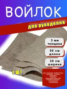 Войлок бежевый листовой, толщина 3 мм, размер 30 см * 50 см,