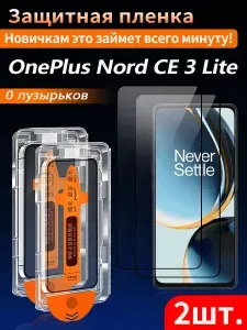 2 шт, Защитное стекло для OnePlus Nord CE 3 Lite 5G (ОнеПлюс Норд CE3 Лайт 5G), пленка на 3 секунды, без пузырьков, защита от отпечатков пальцев высокой четкости