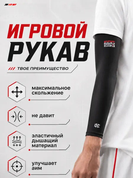 Kicks Contest Рукав компрессионный для спорта и киберспорта