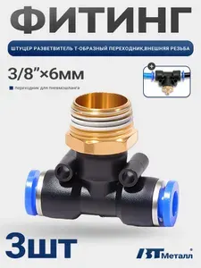 Пневматический фитинг тройник, наружная резьба 3/8", пластиковое соединение для трубок 6 мм, 3 шт
