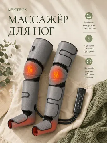 Массажер для ног лимфодренажный Nekteck с компрессией, вибрацией и подогревом 6 режимов, 3 уровня давления, инфракрасный прогрев,прессотерапия