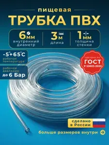 Трубка ПВХ пищевая, шланг прозрачный гибкий для дистиллятора, аквариума, капучинатора и помпы, диаметр 6 мм длина 3 метра