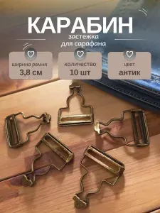 Застежка карабин для бетелей сарафана и комбинезона, 3,8 см, 10 шт. Цвет: антик.