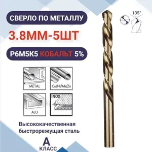 Сверло по металлу кобальтовое (Р6М5К5) М35 3.8 мм - 5шт