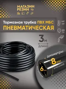 Трубка пневматическая ПВХ МБС черный D 8х1 мм, 3 м / Шланг автомобильный топливный / Тормозной шланг