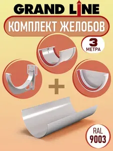 Комплект желобов Grand Line на 3 метра, водосточный набор (белый пломбир RAL 9003) система водосбора пластиковая