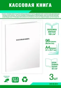 Книга учета. Кассовая книга, вертикальная, К-6. 96 страниц, комплект 3 журналов