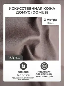 Экокожа для мебели, для авто, искусственная кожа для обивки мебели, рукоделия, для перетяжки авто АМЕТИСТ ДОМУС какао (AMETIST DOMUS cacao), отрез 3 метра