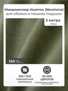 Ткань для обивки мебели, ткань мебельная обивочная микровелюр Аметист НЬЮТОН тёмно-зелёный (Ametist Newtone forest) для обивки стульев, дивана, отрез 3 метра